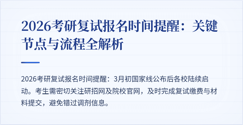 2026考研复试报名时间提醒：关键节点与流程全解析