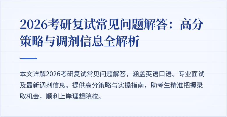 2026考研复试常见问题解答：高分策略与调剂信息全解析