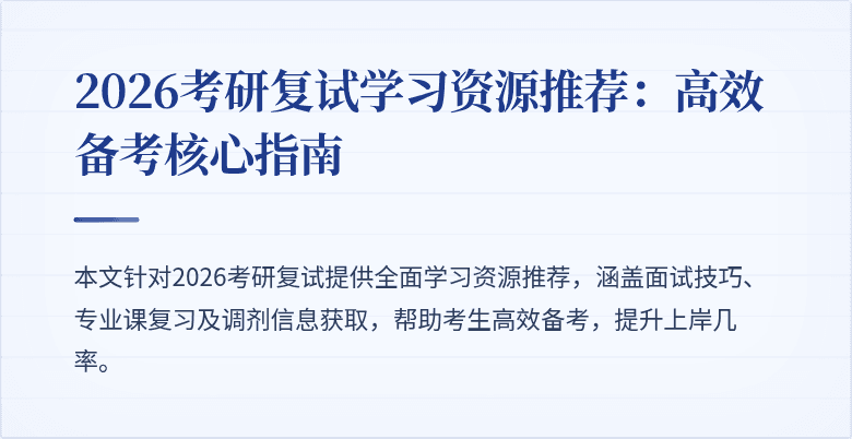2026考研复试学习资源推荐：高效备考核心指南