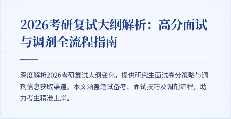 2026考研复试大纲解析：高分面试与调剂全流程指南