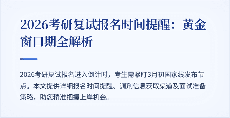 2026考研复试报名时间提醒：黄金窗口期全解析