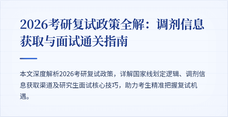 2026考研复试政策全解：调剂信息获取与面试通关指南