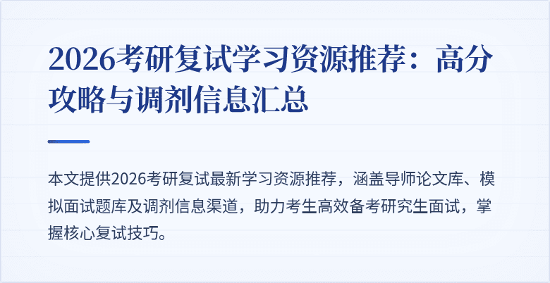 2026考研复试学习资源推荐：高分攻略与调剂信息汇总