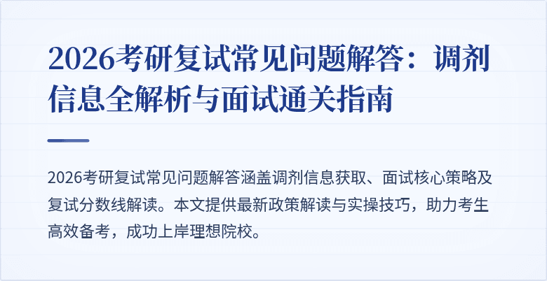 2026考研复试常见问题解答:调剂信息全解析与面试通关指南
