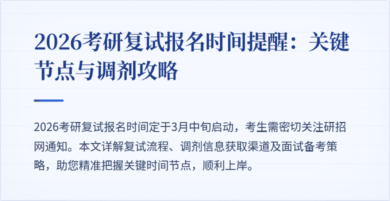 2026考研复试报名时间提醒：关键节点与调剂攻略