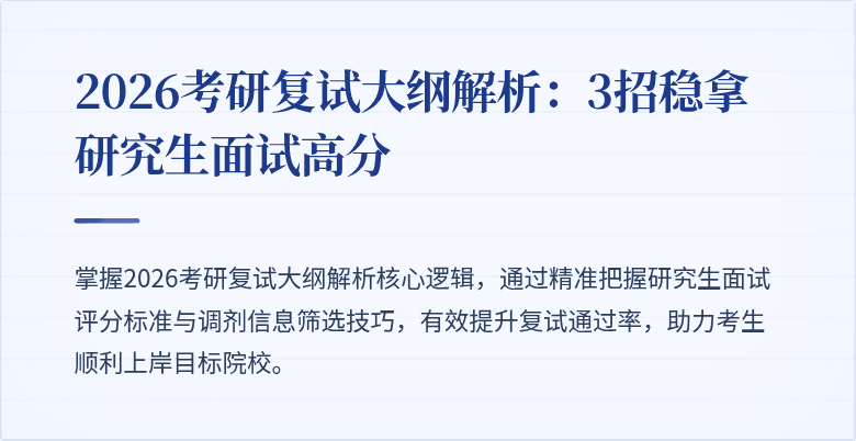 2026考研复试大纲解析:3招稳拿研究生面试高分