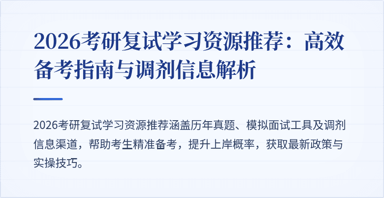 2026考研复试学习资源推荐：高效备考指南与调剂信息解析