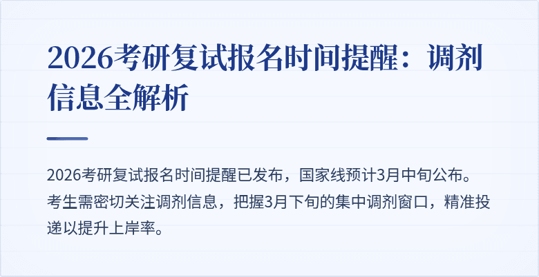 2026考研复试报名时间提醒：调剂信息全解析