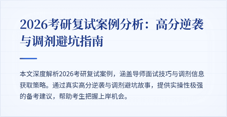 2026考研复试案例分析：高分逆袭与调剂避坑指南
