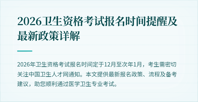 2026卫生资格考试报名时间提醒及最新政策详解