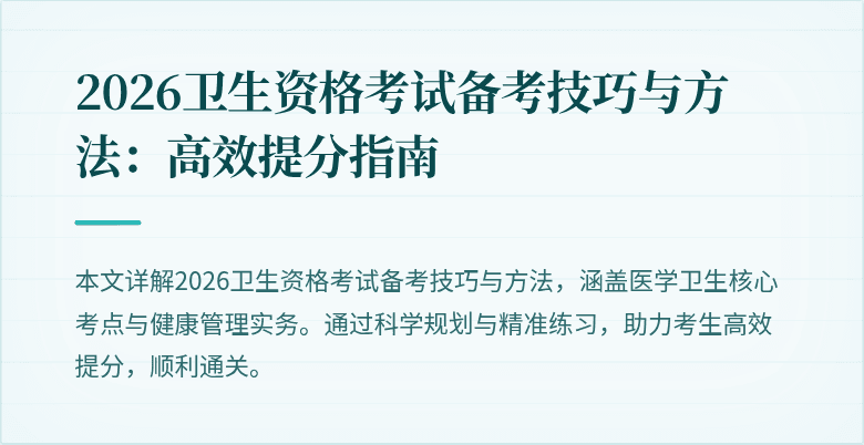 2026卫生资格考试备考技巧与方法:高效提分指南