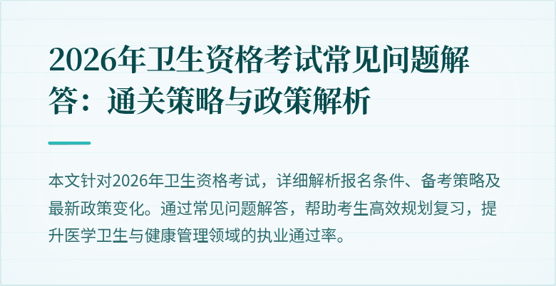 2026年卫生资格考试常见问题解答：通关策略与政策解析