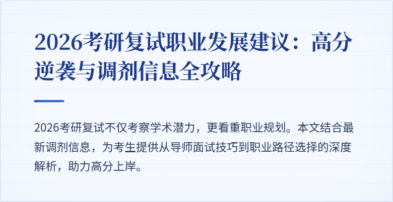 2026考研复试职业发展建议:高分逆袭与调剂信息全攻略