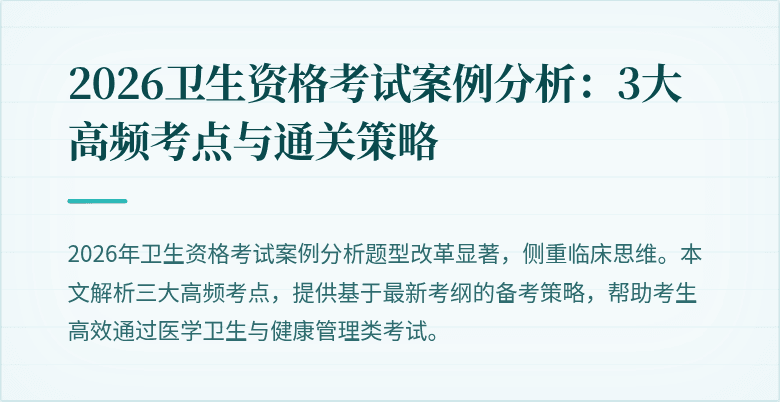 2026卫生资格考试案例分析：3大高频考点与通关策略