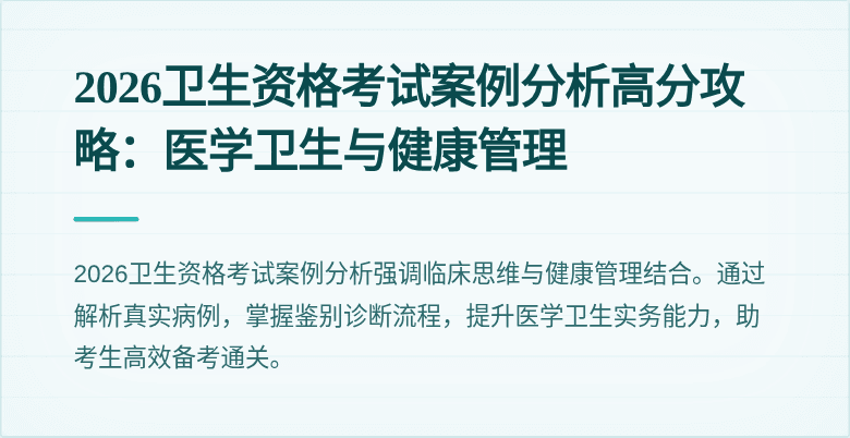 2026卫生资格考试案例分析高分攻略:医学卫生与健康管理