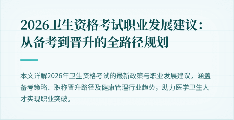 2026卫生资格考试职业发展建议:从备考到晋升的全路径规划