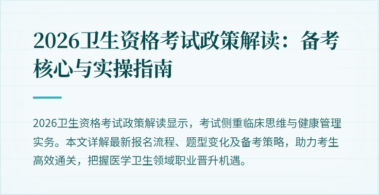 2026卫生资格考试政策解读:备考核心与实操指南