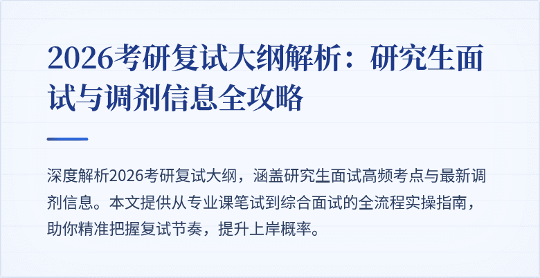 2026考研复试大纲解析:研究生面试与调剂信息全攻略