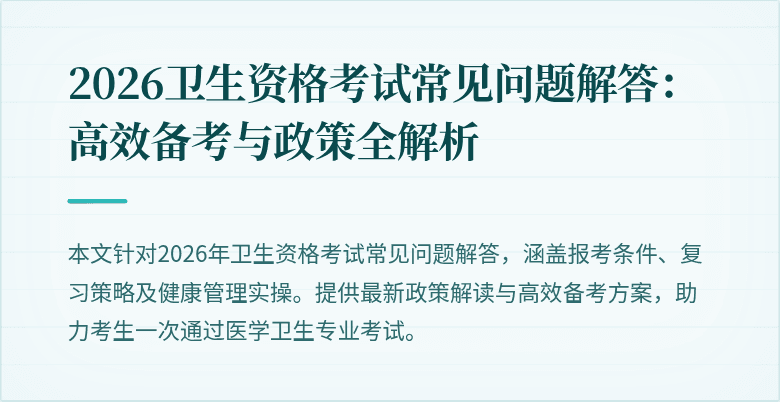 2026卫生资格考试常见问题解答：高效备考与政策全解析