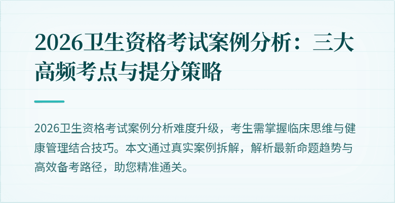 2026卫生资格考试案例分析:三大高频考点与提分策略