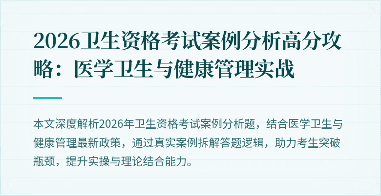 2026卫生资格考试案例分析高分攻略:医学卫生与健康管理实战