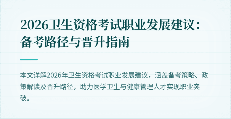 2026卫生资格考试职业发展建议:备考路径与晋升指南