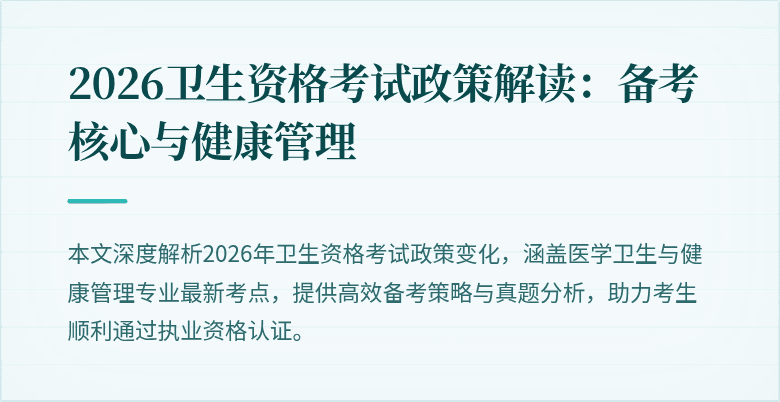 2026卫生资格考试政策解读:备考核心与健康管理