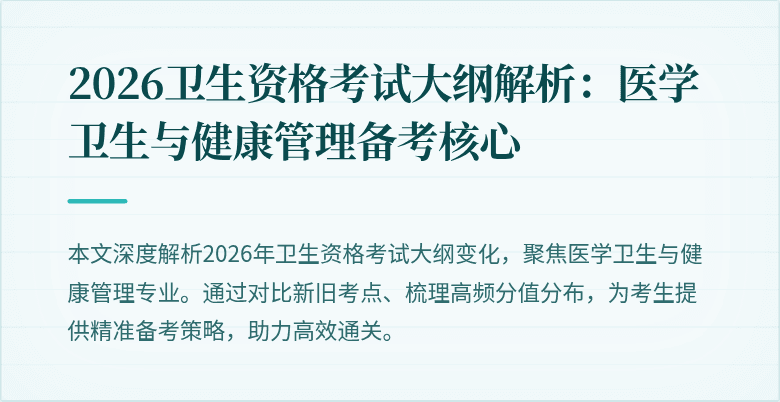 2026卫生资格考试大纲解析：医学卫生与健康管理备考核心