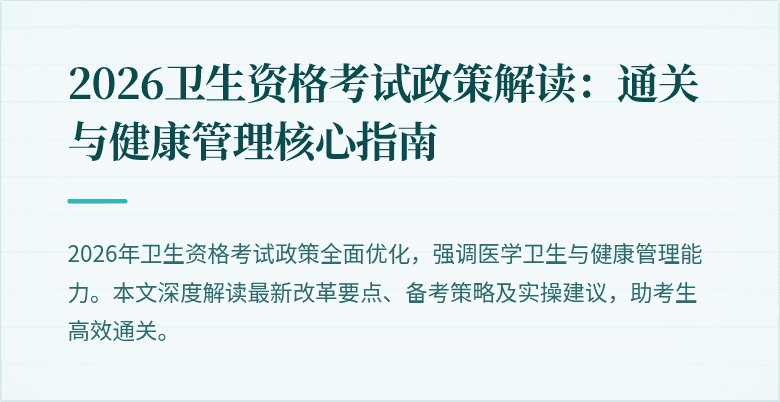 2026卫生资格考试政策解读:通关与健康管理核心指南