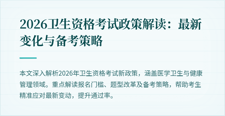 2026卫生资格考试政策解读:最新变化与备考策略