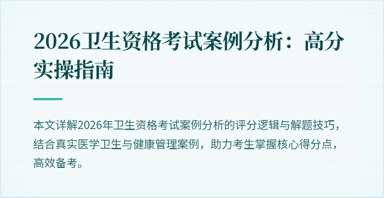 2026卫生资格考试案例分析:高分实操指南