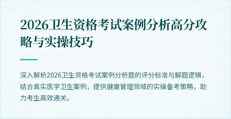 2026卫生资格考试案例分析高分攻略与实操技巧