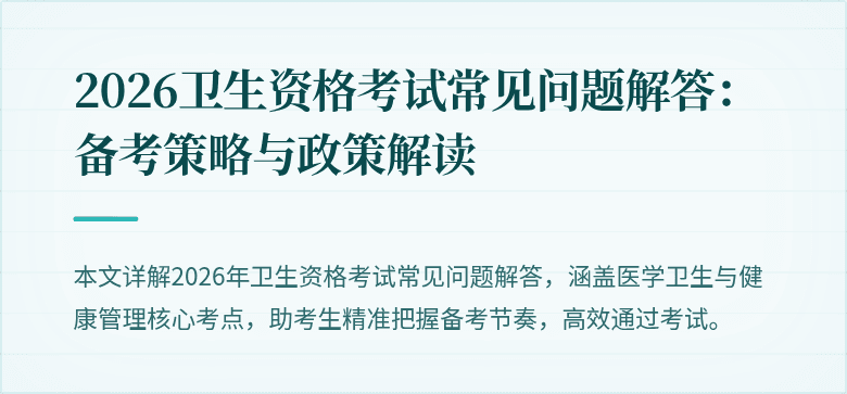 2026卫生资格考试常见问题解答:备考策略与政策解读
