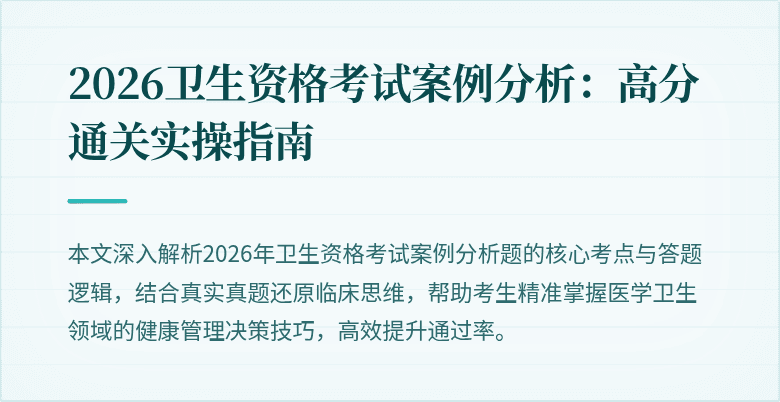 2026卫生资格考试案例分析:高分通关实操指南