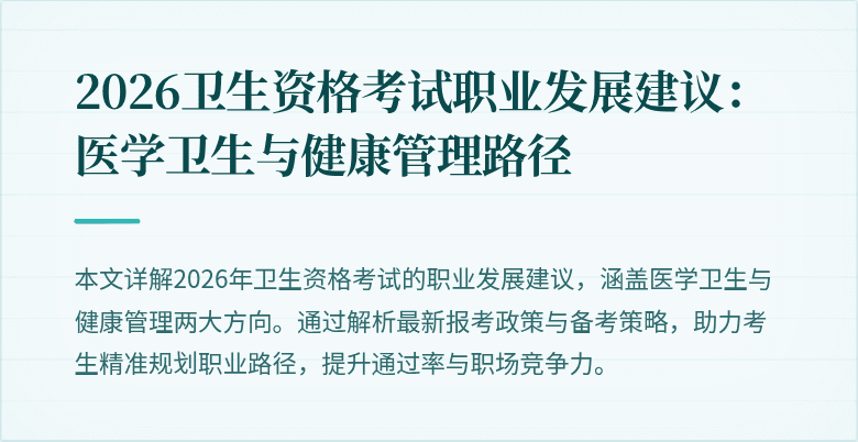 2026卫生资格考试职业发展建议:医学卫生与健康管理路径