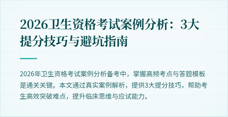 2026卫生资格考试案例分析:3大提分技巧与避坑指南