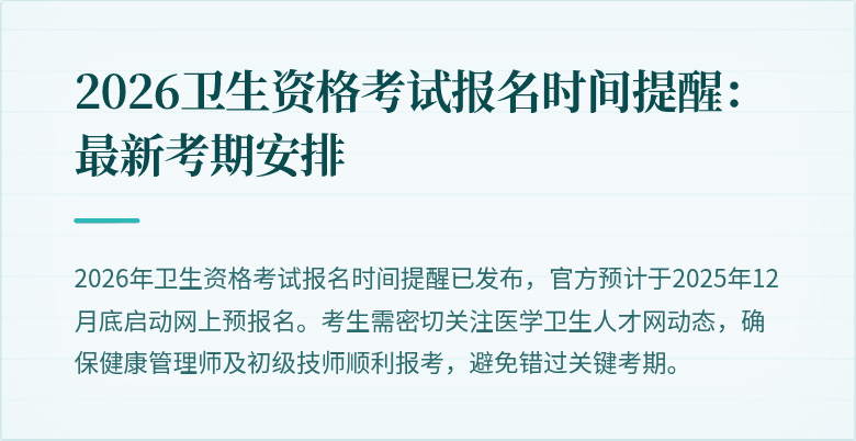 2026卫生资格考试报名时间提醒:最新考期安排