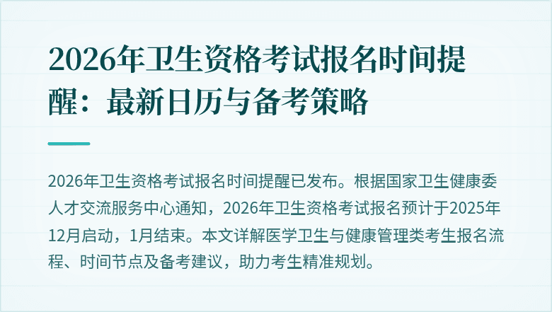 2026年卫生资格考试报名时间提醒:最新日历与备考策略