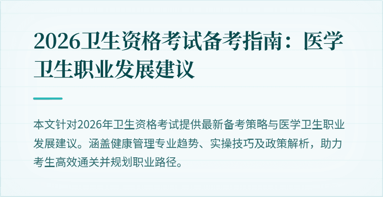 2026卫生资格考试备考指南:医学卫生职业发展建议