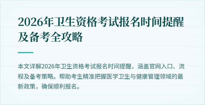 2026年卫生资格考试报名时间提醒及备考全攻略