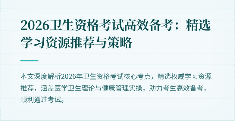 2026卫生资格考试高效备考:精选学习资源推荐与策略