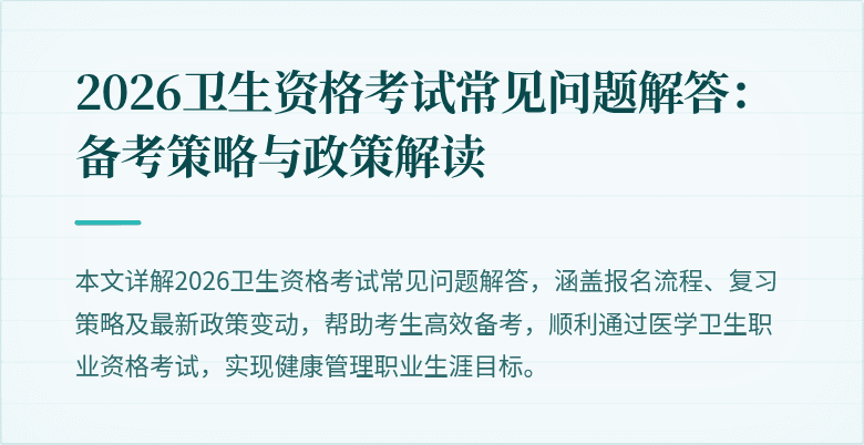 2026卫生资格考试常见问题解答:备考策略与政策解读