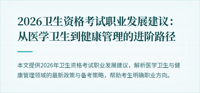 2026卫生资格考试职业发展建议:从医学卫生到健康管理的进阶路径