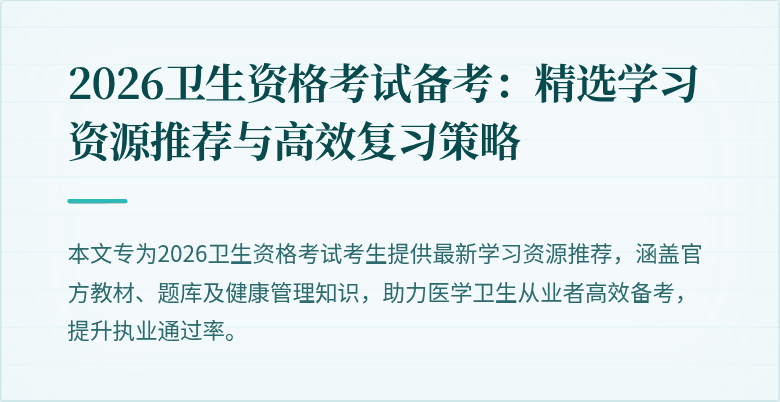 2026卫生资格考试备考：精选学习资源推荐与高效复习策略