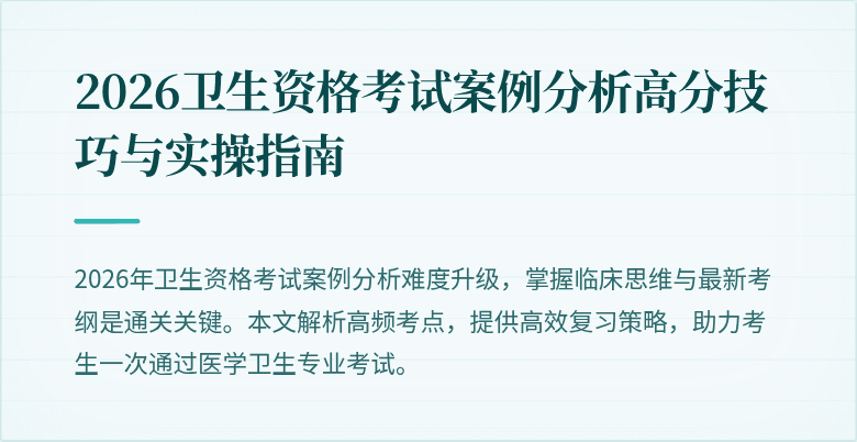 2026卫生资格考试案例分析高分技巧与实操指南