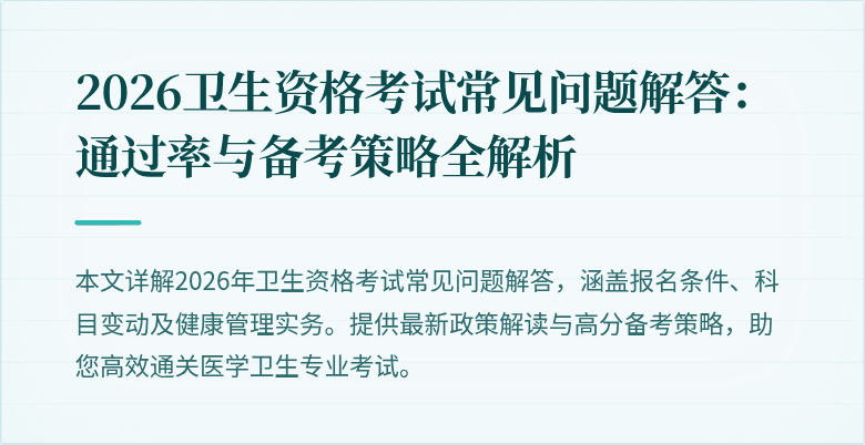 2026卫生资格考试常见问题解答:通过率与备考策略全解析