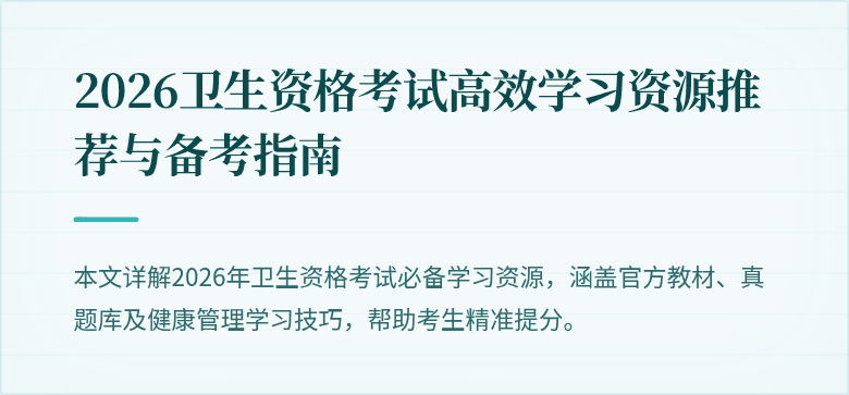 2026卫生资格考试高效学习资源推荐与备考指南