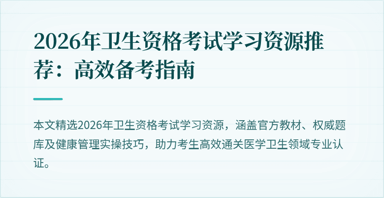 2026年卫生资格考试学习资源推荐:高效备考指南
