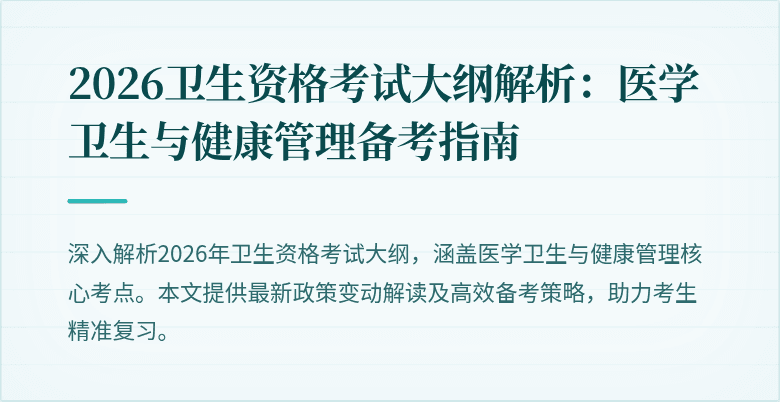 2026卫生资格考试大纲解析:医学卫生与健康管理备考指南