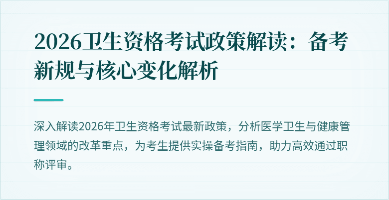 2026卫生资格考试政策解读:备考新规与核心变化解析